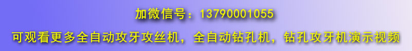 更多直線式?jīng)_壓件類(lèi)全自動(dòng)攻絲機(jī)視頻微信號(hào)